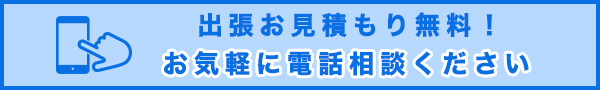 出張お見積もり無料!出張お見積もり無料!
