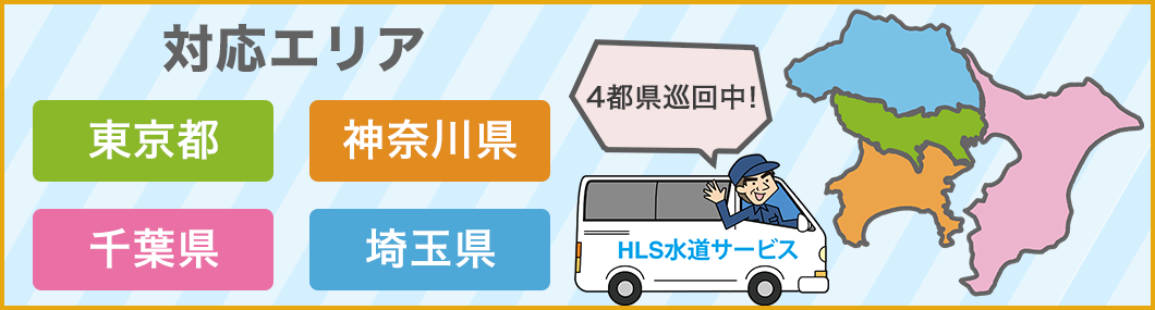 対応エリア 神奈川県・東京都・千葉県・埼玉県に対応